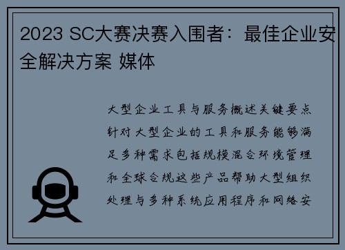 2023 SC大赛决赛入围者：最佳企业安全解决方案 媒体