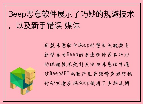 Beep恶意软件展示了巧妙的规避技术，以及新手错误 媒体