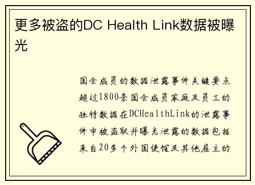 更多被盗的DC Health Link数据被曝光 