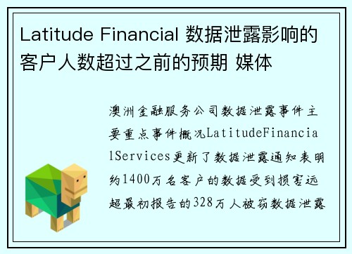 Latitude Financial 数据泄露影响的客户人数超过之前的预期 媒体