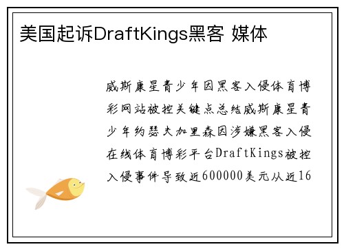 美国起诉DraftKings黑客 媒体