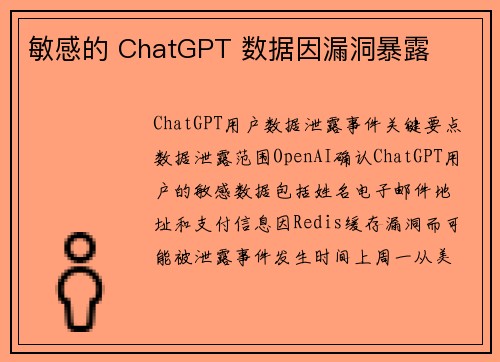 敏感的 ChatGPT 数据因漏洞暴露 
