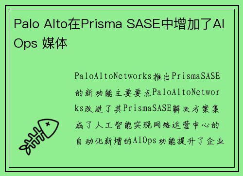 Palo Alto在Prisma SASE中增加了AIOps 媒体
