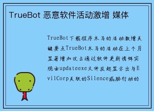TrueBot 恶意软件活动激增 媒体