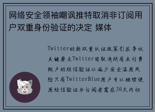 网络安全领袖嘲讽推特取消非订阅用户双重身份验证的决定 媒体