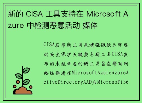 新的 CISA 工具支持在 Microsoft Azure 中检测恶意活动 媒体