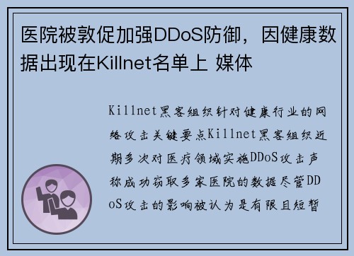 医院被敦促加强DDoS防御，因健康数据出现在Killnet名单上 媒体