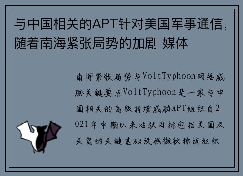 与中国相关的APT针对美国军事通信，随着南海紧张局势的加剧 媒体