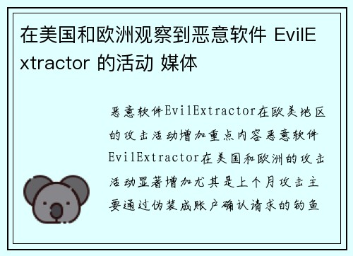 在美国和欧洲观察到恶意软件 EvilExtractor 的活动 媒体