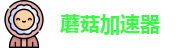 蘑菇加速器免费版